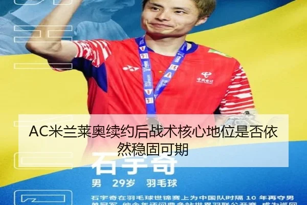 AC米兰莱奥续约后战术核心地位是否依然稳固可期