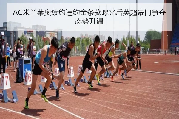 AC米兰莱奥续约违约金条款曝光后英超豪门争夺态势升温